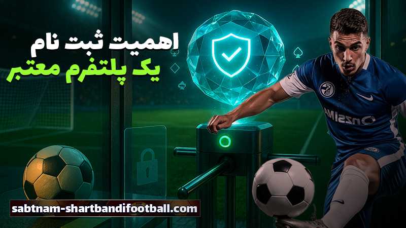 سایت شرط بندی بدون فیلتر