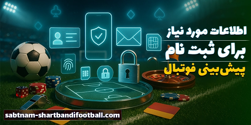 ویژگی‌های سایت شرط بندی فوتبال معتبر برای ثبت نام در سایت شرط بندی فوتبال (shartbandifootball)
