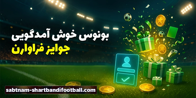 ارائه بونوس و جوایز خوش‌آمدگویی در زمان ثبت نام در سایت شرط بندی فوتبال (shartbandifootball)