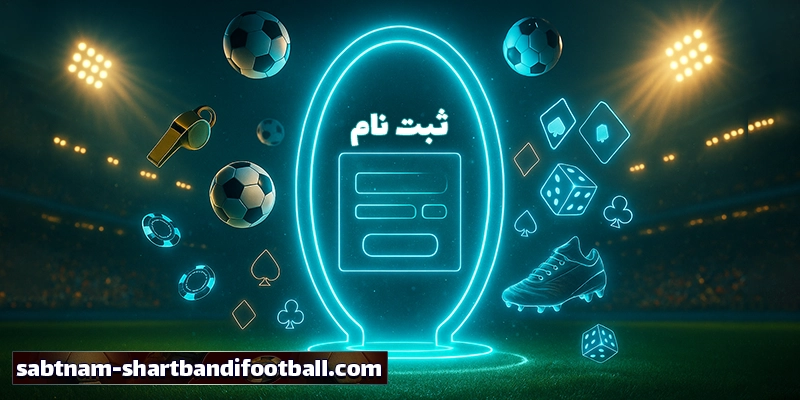 ثبت نام در سایت شرط بندی فوتبال بدون نیاز به فیلترشکن