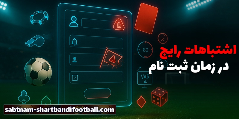 ثبت نام در سایت شرط بندی فوتبال